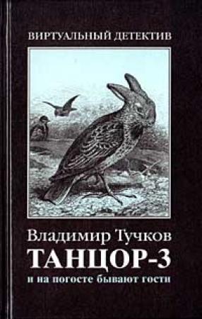 Обложка книги «И на погосте бывают гости» — Владимир Тучков