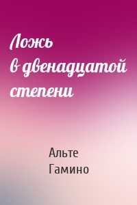 Ложь в двенадцатой степени