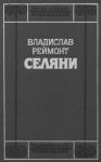 Владислав Реймонт - Селяни