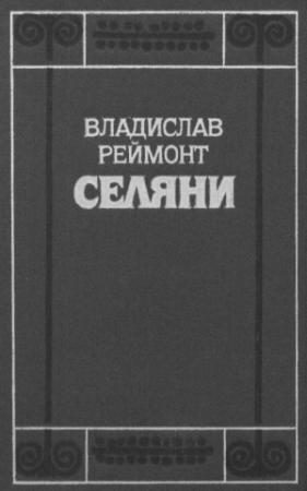 Обложка книги «Селяни» — Владислав Реймонт
