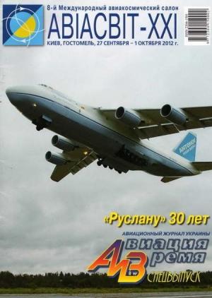 Обложка книги «Авиация и Время 2012 спецвыпуск» — Журнал «Авиация и время»