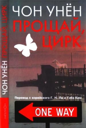 Обложка книги «Прощай, цирк» — Унён Чон