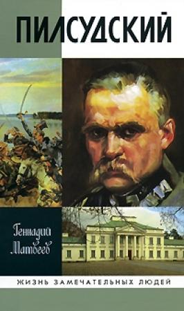 Обложка книги «Пилсудский» — Геннадий Матвеев