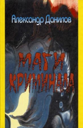 Обложка книги «Маги криминала» — Александр Данилов