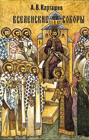 Обложка книги «Вселенские Соборы» — Антон Карташев