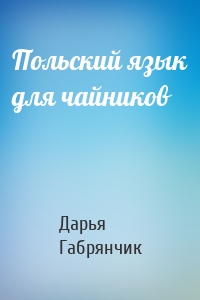 Польский язык для чайников