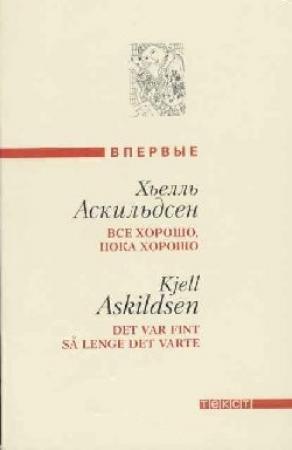 Обложка книги «Последние заметки Томаса Ф.» — Хьелль Аскильдсен