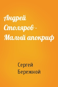 Андрей Столяров - Малый апокриф