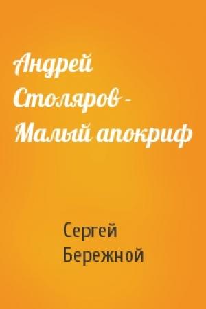Обложка книги «Андрей Столяров - Малый апокриф» — Сергей Бережной