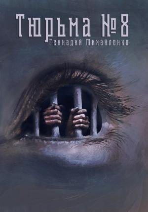 Обложка книги «Тюрьма №8» — Геннадий Михайленко