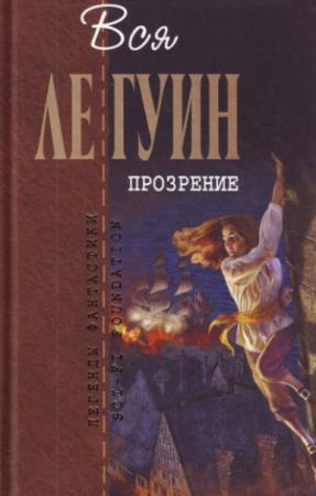 Обложка книги «Легенды Западного побережья Том 2. Прозрение» — Урсула Ле Гуин