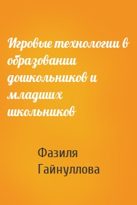Игровые технологии в образовании дошкольников и младших школьников