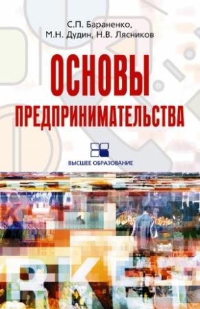 Обложка книги «Основы предпринимательства: учебное пособие» — Николай Лясников, Сергей Бараненко, Михаил Дудин