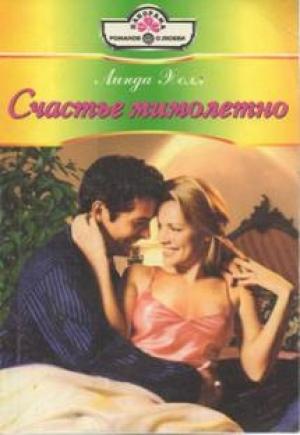 Обложка книги «Счастье мимолетно» — Линда Холл