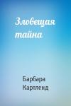 Барбара Картленд - Зловещая тайна