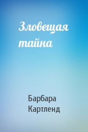 Обложка книги «Зловещая тайна» — Барбара Картленд