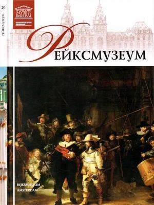 Обложка книги «Рейксмузеум Амстердам» — И. Кравченко
