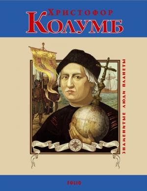 Обложка книги «Христофор Колумб» — Сергей Мазуркевич