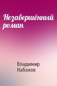 Владимир Набоков - Незавершённый роман