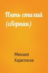 Михаил Харитонов - Пять стихий (сборник)