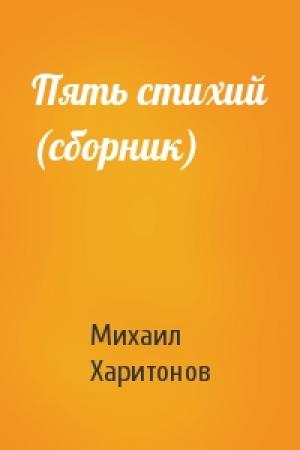 Обложка книги «Пять стихий (сборник)» — Михаил Харитонов