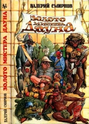 Обложка книги «Золото мистера Дауна» — Валерий Смирнов