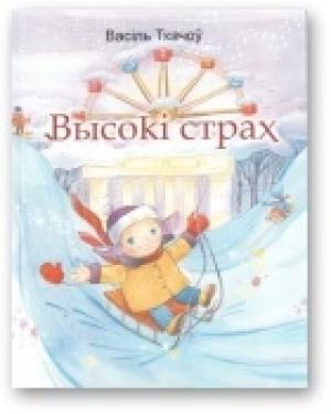 Обложка книги «Высокі страх» — Василь Ткачев
