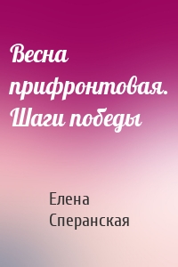 Весна прифронтовая. Шаги победы