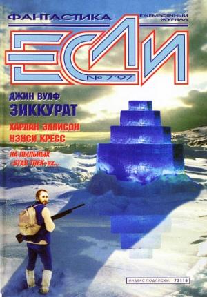 Обложка книги «Дика, своевольна, не обуздать…» — Ненси Кресс
