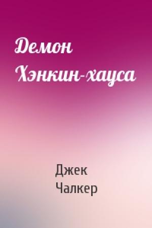 Обложка книги «Демон Хэнкин-хауса» — Джек Чалкер