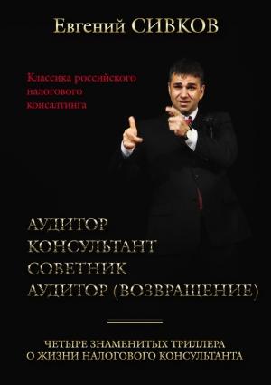 Обложка книги «Классика российского налогового консалтинга: Аудитор. Консультант. Советник. Аудитор (возвращение)» — Евгений Сивков