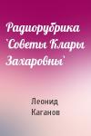 Леонид Каганов - Радиорубрика `Советы Клары Захаровны`