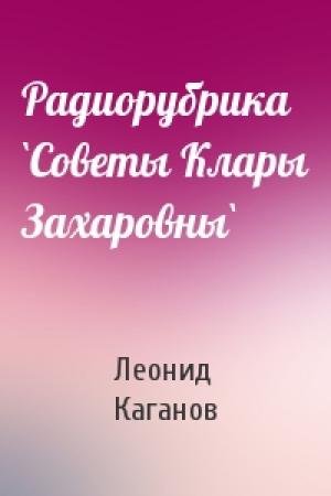 Обложка книги «Радиорубрика `Советы Клары Захаровны`» — Леонид Каганов