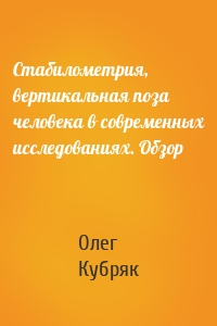 Стабилометрия, вертикальная поза человека в современных исследованиях. Обзор