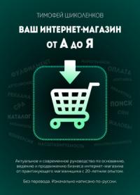 Тимофей Шиколенков - Ваш интернет-магазин от А до Я