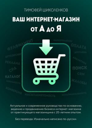 Обложка книги «Ваш интернет-магазин от А до Я» — Тимофей Шиколенков
