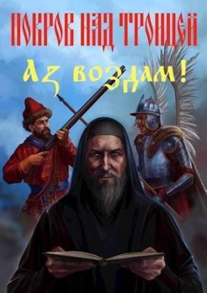 Обложка книги «Покров над Троицей. "Аз воздам!" (СИ)» — Сергей Васильев