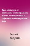 Сергей Хоружий - Идея соборности: ее православно–славянофильские истоки и ее перспективы в современном постсекулярном мире