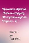 Понсон Террайль - Красотка-еврейка (Король-сердцеед, Молодость короля Генриха - I)