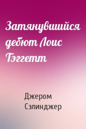 Обложка книги «Затянувшийся дебют Лоис Тэггетт» — Джером Сэлинджер