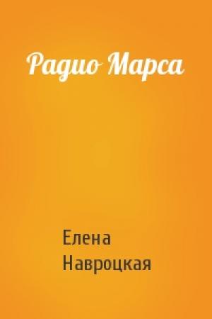 Обложка книги «Радио Марса» — Елена Навроцкая