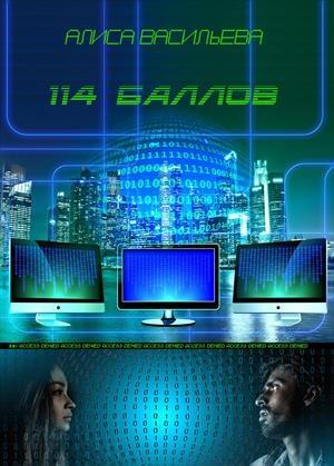 Обложка книги «114 баллов» — Алиса Васильева