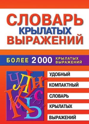 Обложка книги «Словарь крылатых выражений» — Марина Петрова