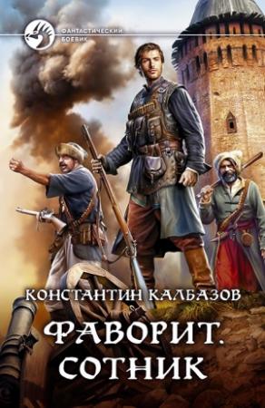 Обложка книги «Фаворит. Сотник» — Константин Георгиевич Калбанов