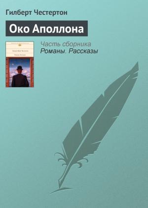 Обложка книги «Око Аполлона» — Гилберт Честертон