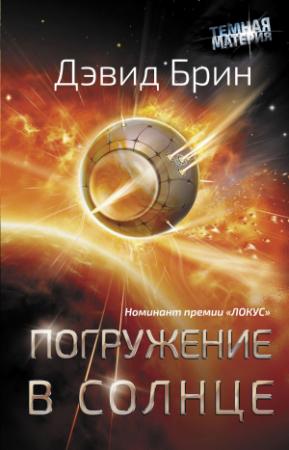 Обложка книги «Погружение в Солнце» — Дэвид Брин