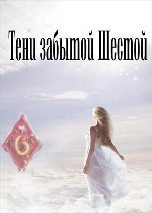 Обложка книги «Тени забытой шестой» — Маргарита Дорогожицкая