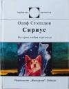 Олаф Степлдон - Сириус (История любви и разлада)