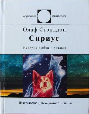 Обложка книги «Сириус (История любви и разлада)» — Олаф Степлдон