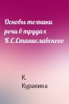 К. Куракина - Основы техники речи в трудах К.С.Станиславского